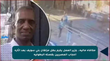 مكافأة مالية.. وزير العمل يكرم بطل مزلقان بني سويف بعد إثارة إعجاب المصريين بقصته البطولية